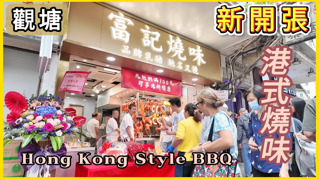 【富記燒味】🎊開張大吉 📣斬料滿$100有9折❗️ 客人好識食 脆皮燒腩骨大受歡迎👏The BBQ shop opens.Crispy BBQ pork belly is very popular.