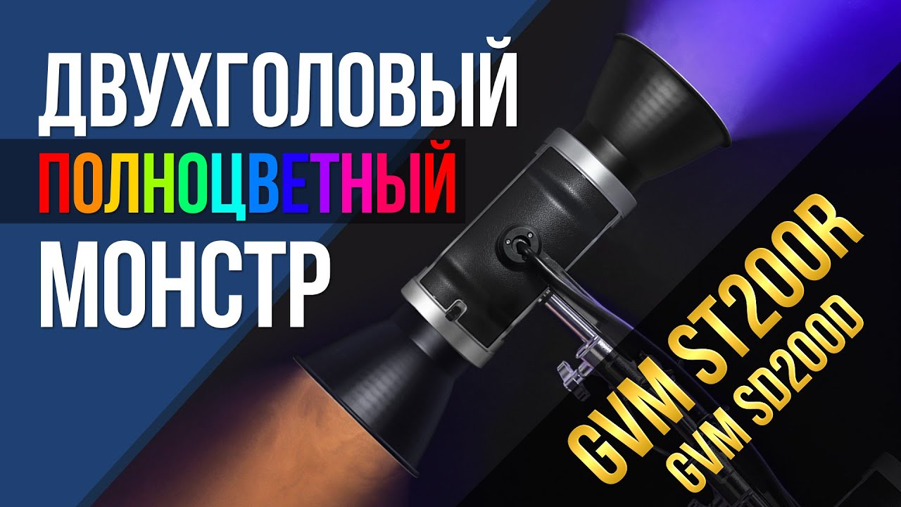 Двухголовый полноцветный монстр и другие моноблоки GVM. GVM ST200R и GVM SD200D.