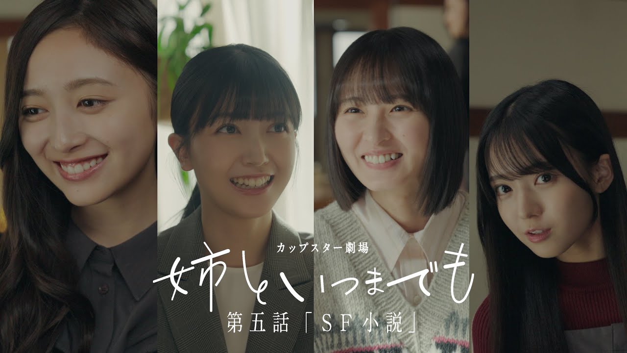 カップスター劇場　姉といつまでも　第五話「SF小説」　｜サッポロ一番