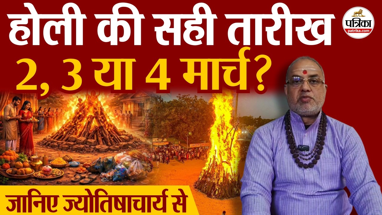 Holi 2026: होलिका दहन और धुलंडी की ये है सही तारीख। Holi 2026 Mein Kab Hai | Chandra Grahan 2026