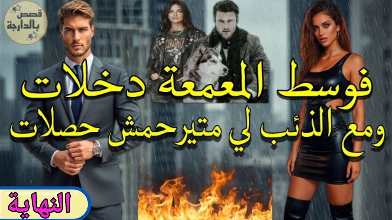دخلات راسها وسط عالم صعيب تخرج منو سالمة والدّيب لي قرب منو تيفرسو 💞 النهاية 