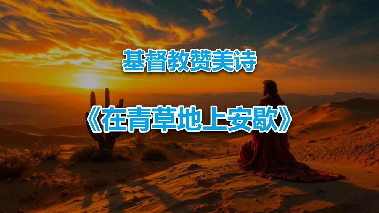 在青草地上安歇 #2026最新基督教音乐赞美诗