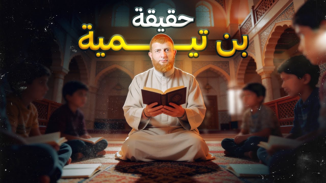 حقيقة بن تيمية التي لا يعرفها الكثير 😳‼️