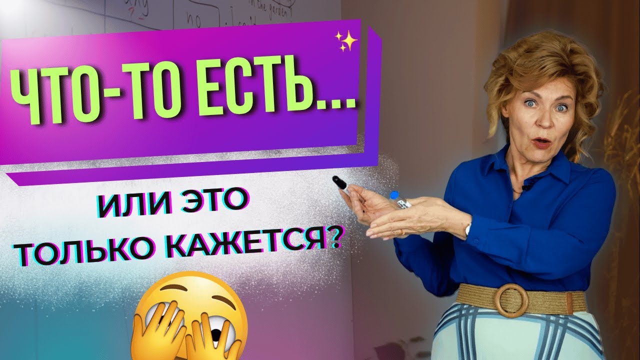 &laquo;Есть кто-нибудь?..&raquo; | Somebody, Anybody, Nobody | Английский с нуля до уровня A1.Урок 35
