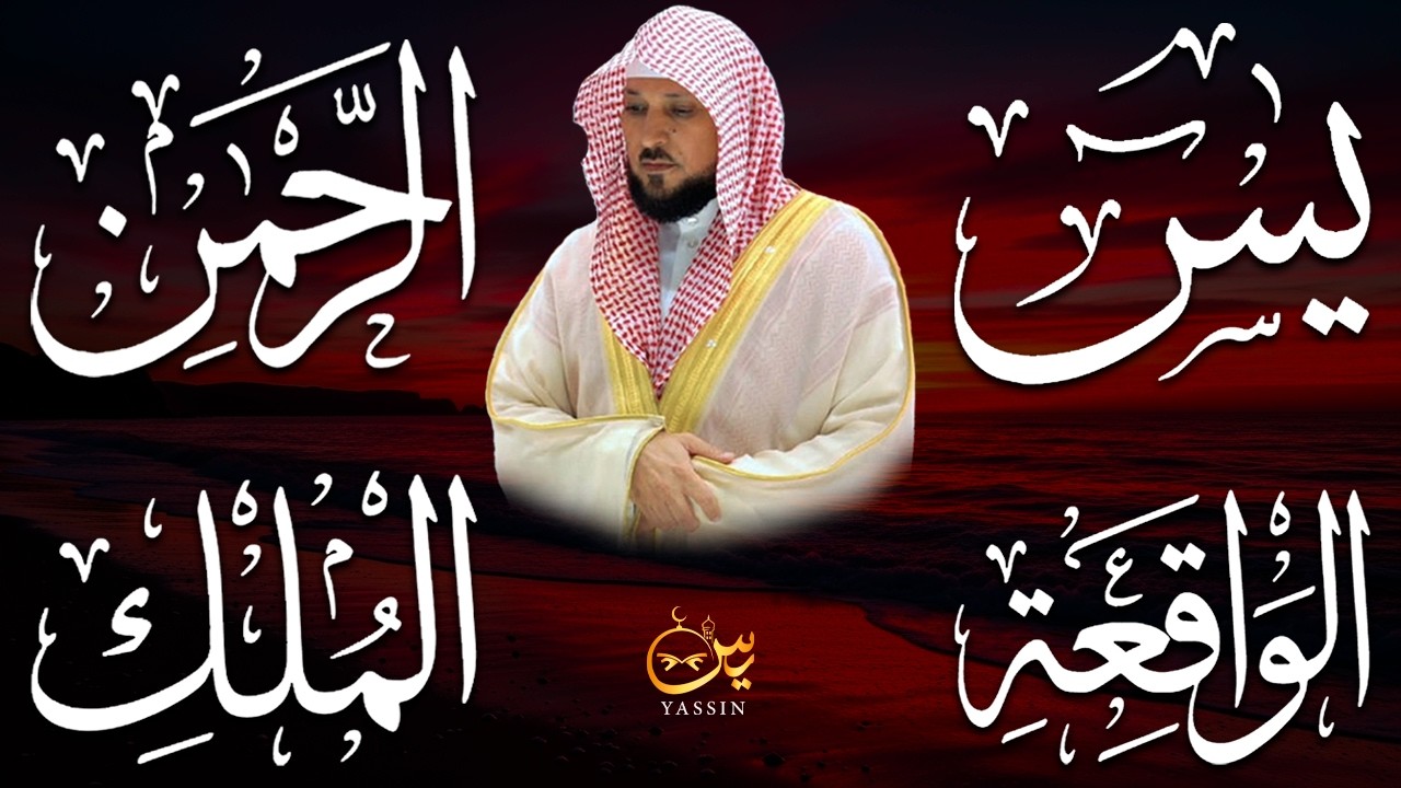 استمع بنية الرزق والشفاء والبركة بإذن الله ( يس - الرحمن - الواقعة - الملك ) الشيخ ماهر المعيقلي 🕋🤲🏻
