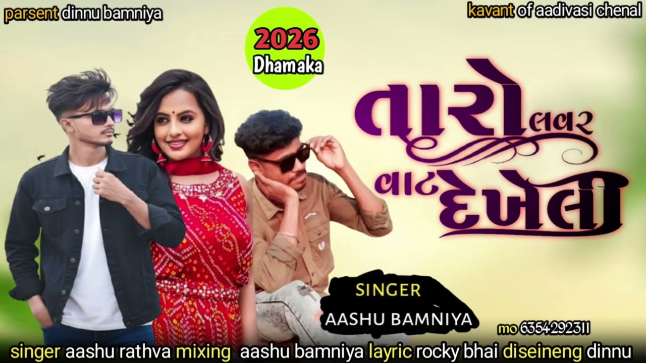 Taro lover vat dekheli ‼️ તારો લવર વાટ દેખે લી ‼️ Aashu bamniya new timli 2026 #new_timli_2026