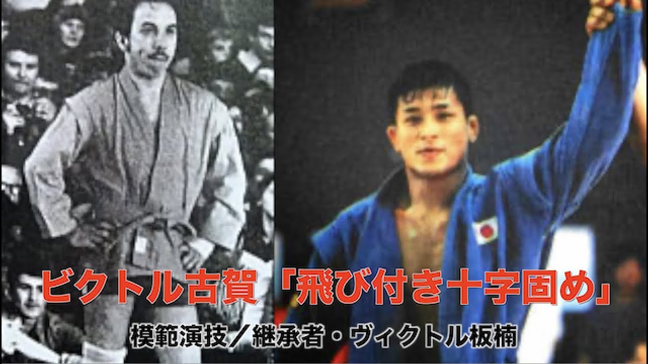 「飛び付き十字固め」は「サンボの神様・ビクトル古賀」サンボの真骨頂！継承者・ヴィクトル板楠の「飛び付き十字固め」他投げ技をダイジェストで！