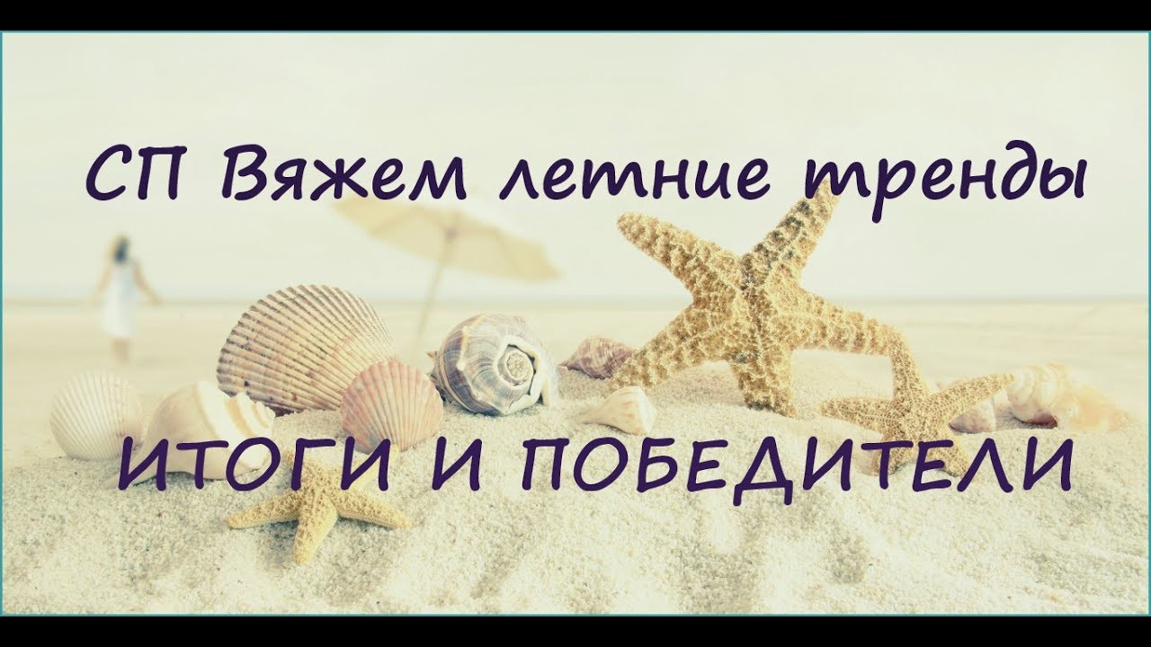 СП Вяжем летние тренды. Листаем альбом и поздравляем победителей!