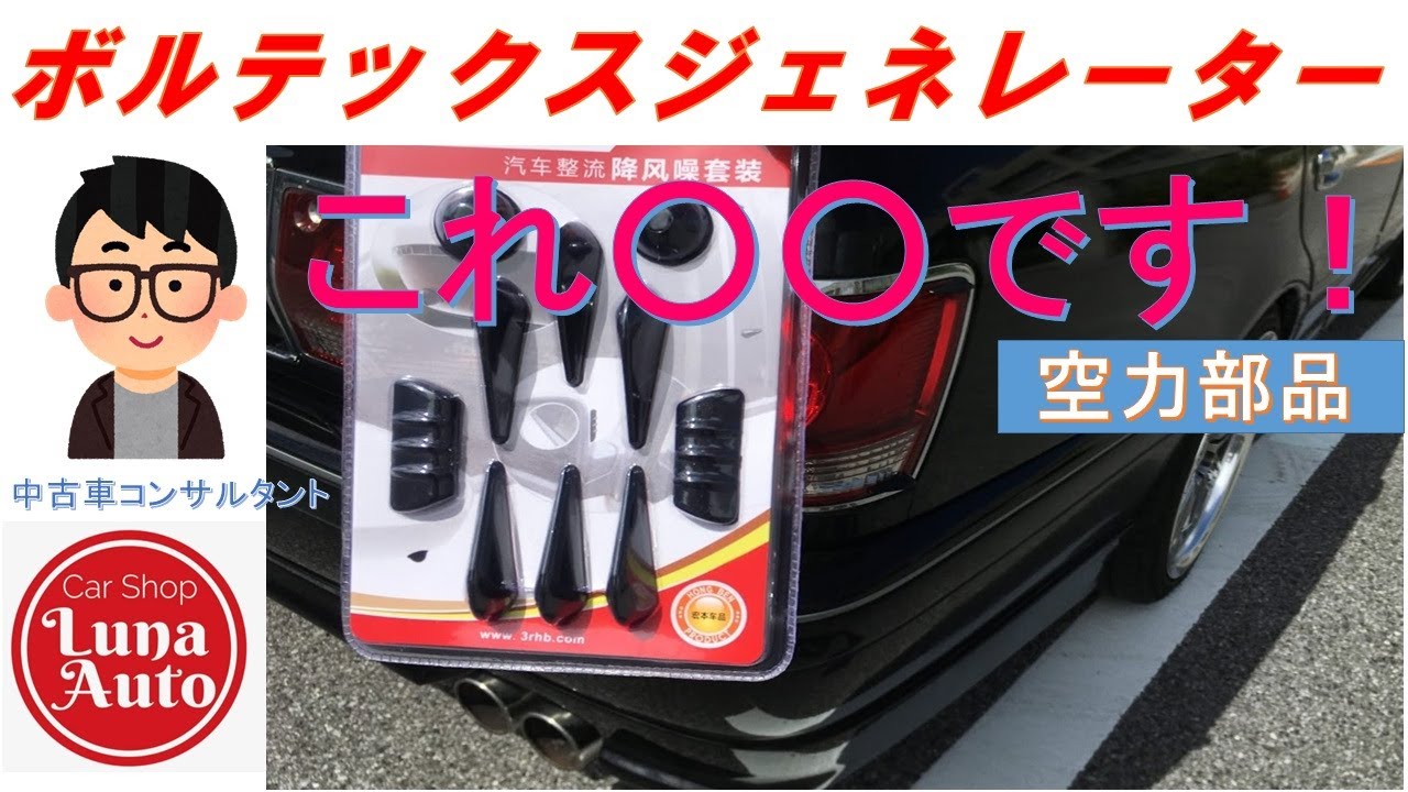 【DIY]】ボルテックスジェネレーター取付〜これマジで○○です！〜