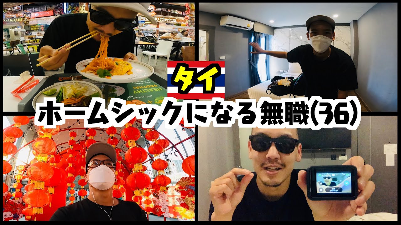 タイ⑬ホテルを追い出されホームシックになる無職(36)