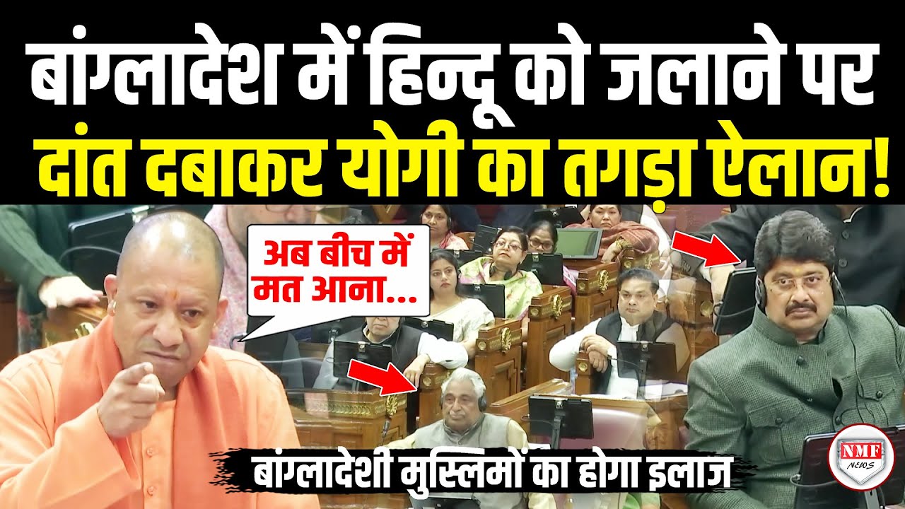 बांग्लादेश में हिन्दू को जलाने पर Yogi का खौला खून, बांग्लादेशी मुसलमानों पर किया तगड़ा ऐलान !