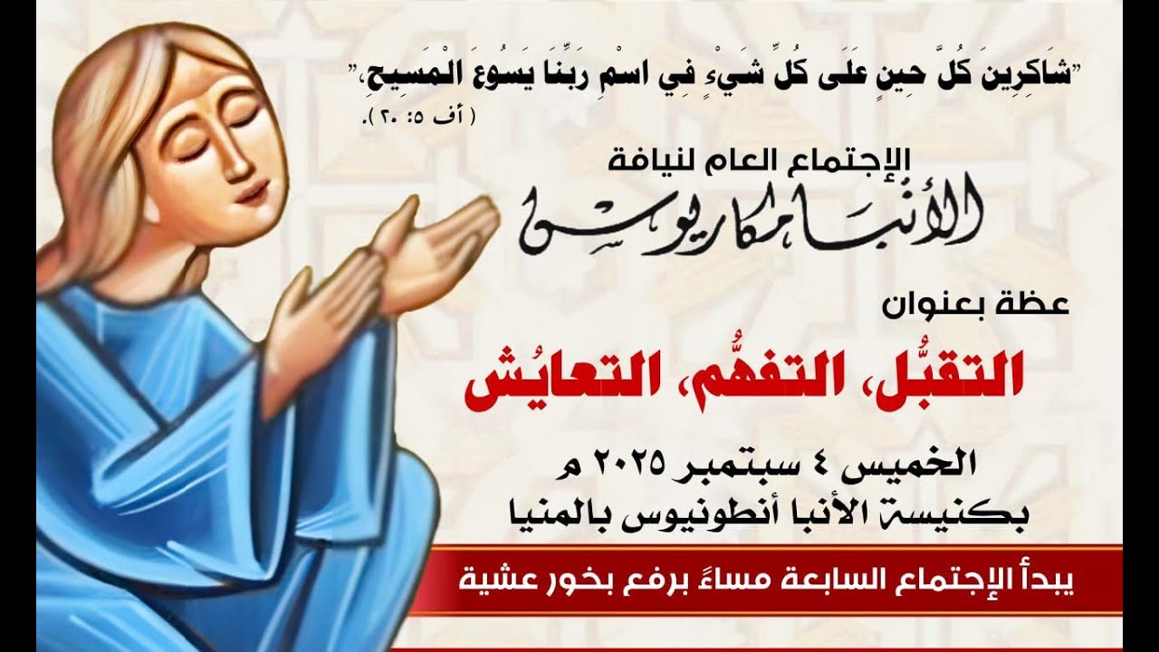 عظة-التقبُّل,التفهُّم,التعايُش-الخميس 4-9-2025 لنيافة الأنبا مكاريوس