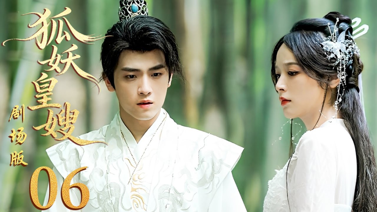 【剧场版】EP06 狐族圣女替身为后，复仇入局却撞破真相！🩸👑《狐妖皇嫂》My Foxfoe Queen 🌹（  徐轸轸 / 耿业庭  ）优优青春剧场YoYo Fun Station