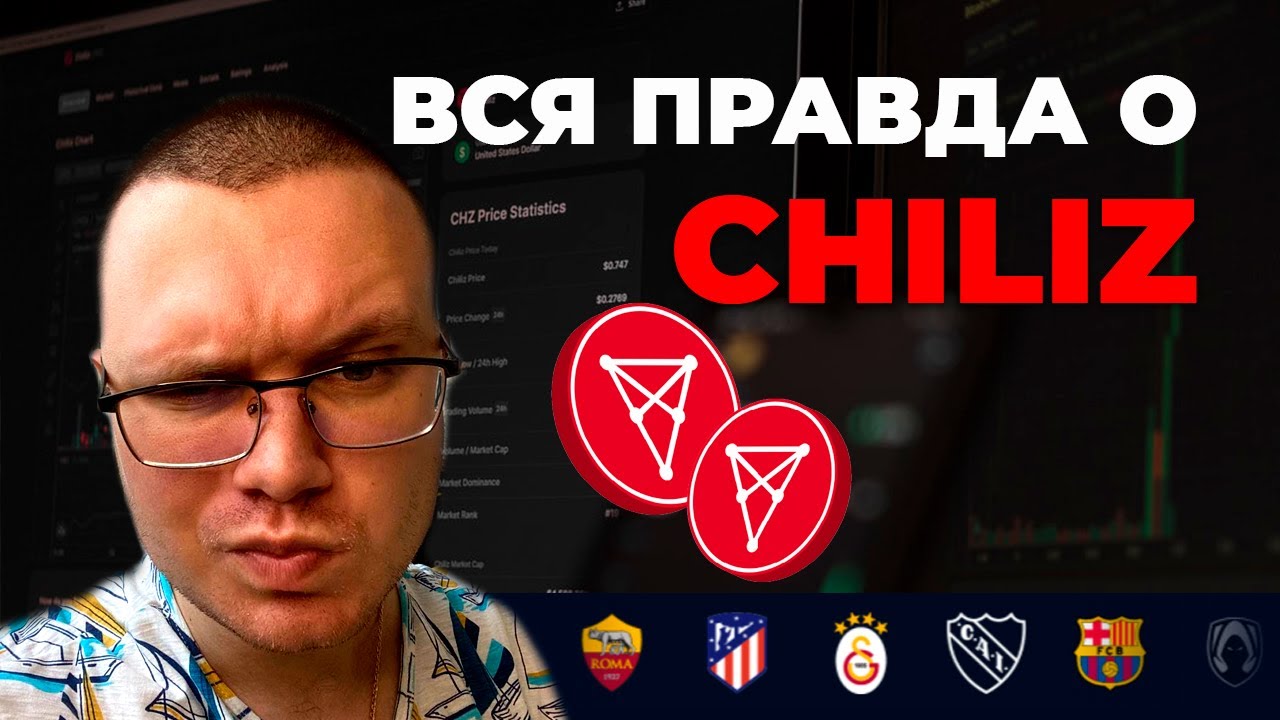 КРИПТОВАЛЮТА CHILIZ - ЧТО ЭТО?! СТОИТ ЛИ ПОКУПАТЬ?! В ЧЕМ ПЕРСПЕКТИВЫ ТОКЕНА?