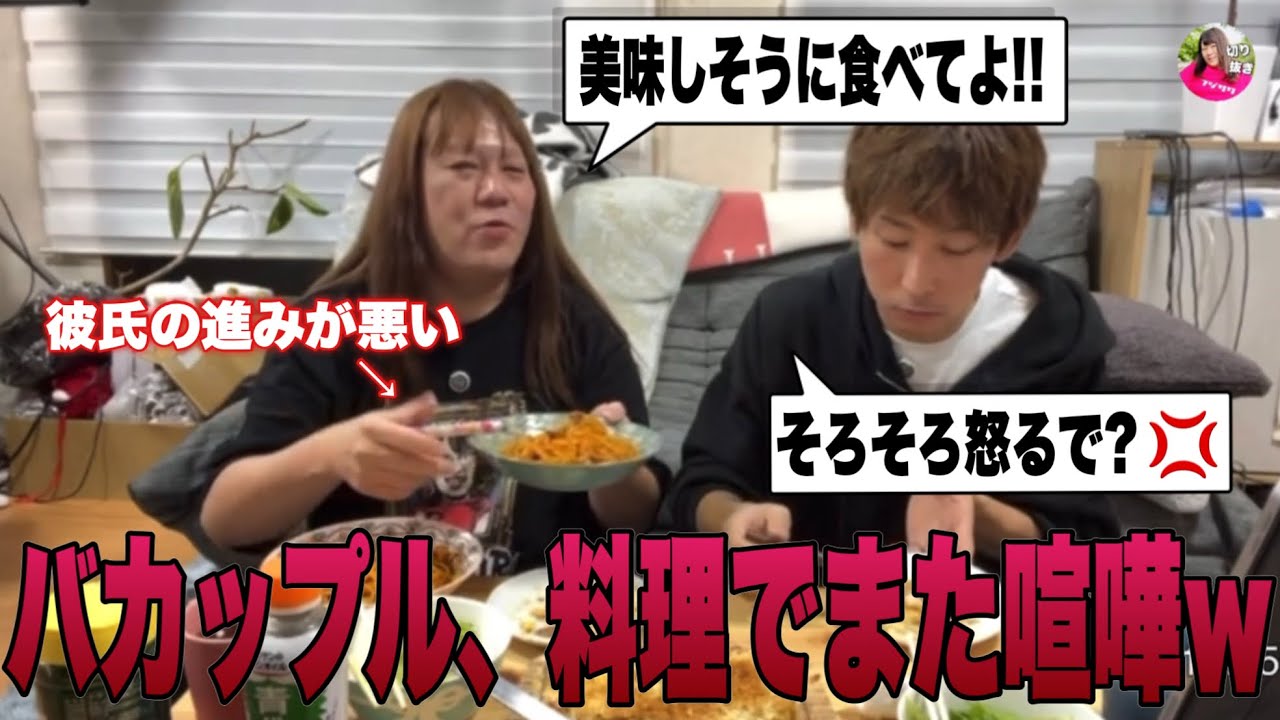 二人でパスタグラタンを作る配信中、彼氏の数々の行動で藤沢ななブチギレ、大喧嘩寸前に…
