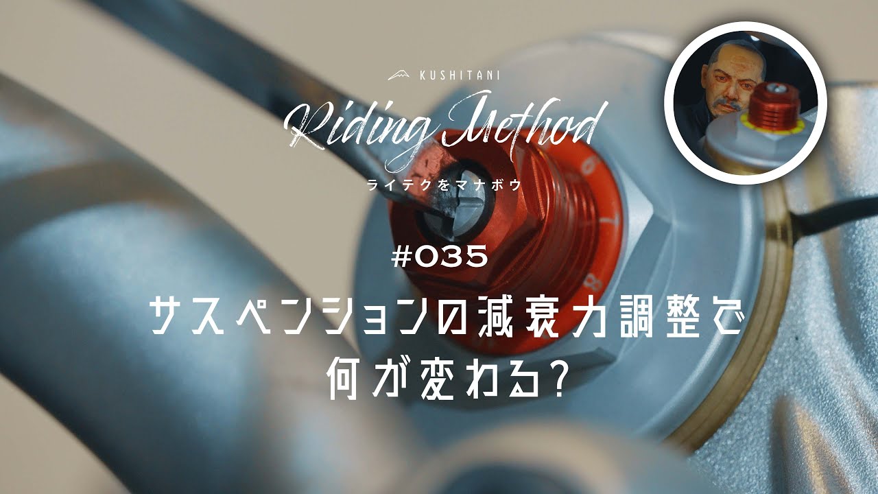 ライテクバイクの操作方法を解説 | ♯35 サスペンションの減衰力調整で何が変わる？ | ライテクをマナボウ