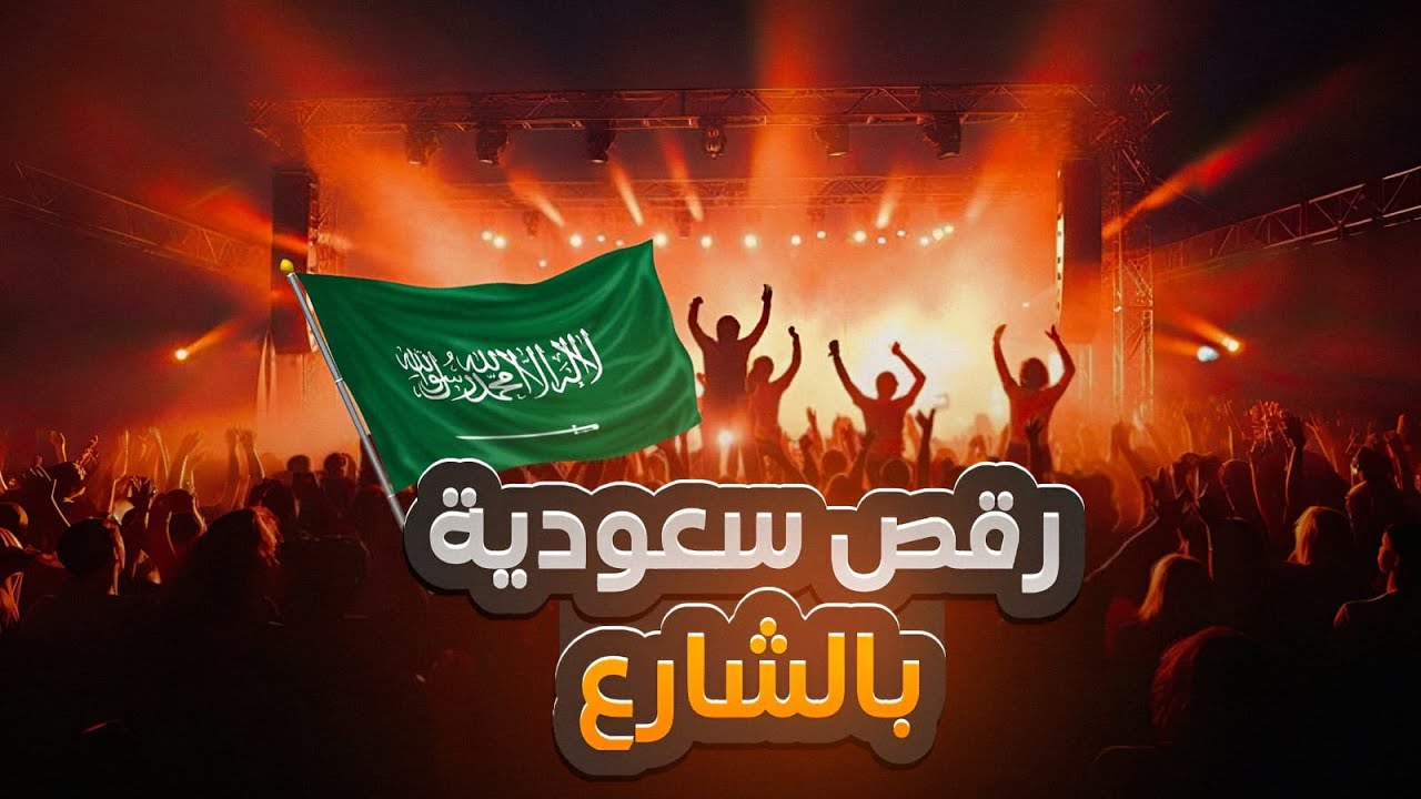سعودية ترقص بالشارع - وانهيار الاعلام الاردني - حنان الأب يفرق 🔞