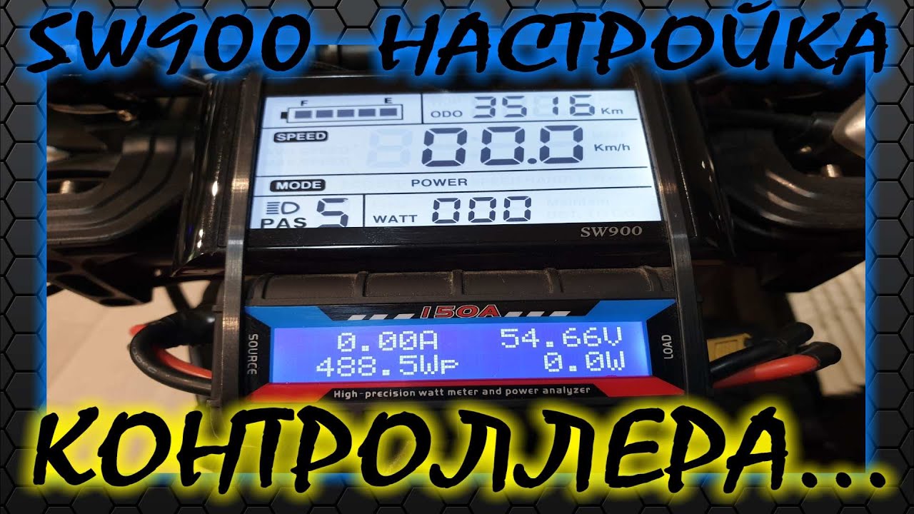 Elbike Hummer Elite - Настройка контроллера LCD SW900⚡