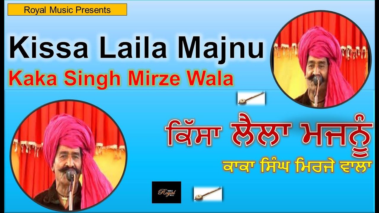 ਕਿੱਸਾ ਲੈਲਾ ਮਜਨੂੰ  ਕਾਕਾ ਸਿੰਘ ਮਿਰਜੇ ਵਾਲਾ Kissa Laila Majnu   Kaka Singh Mirze Wala