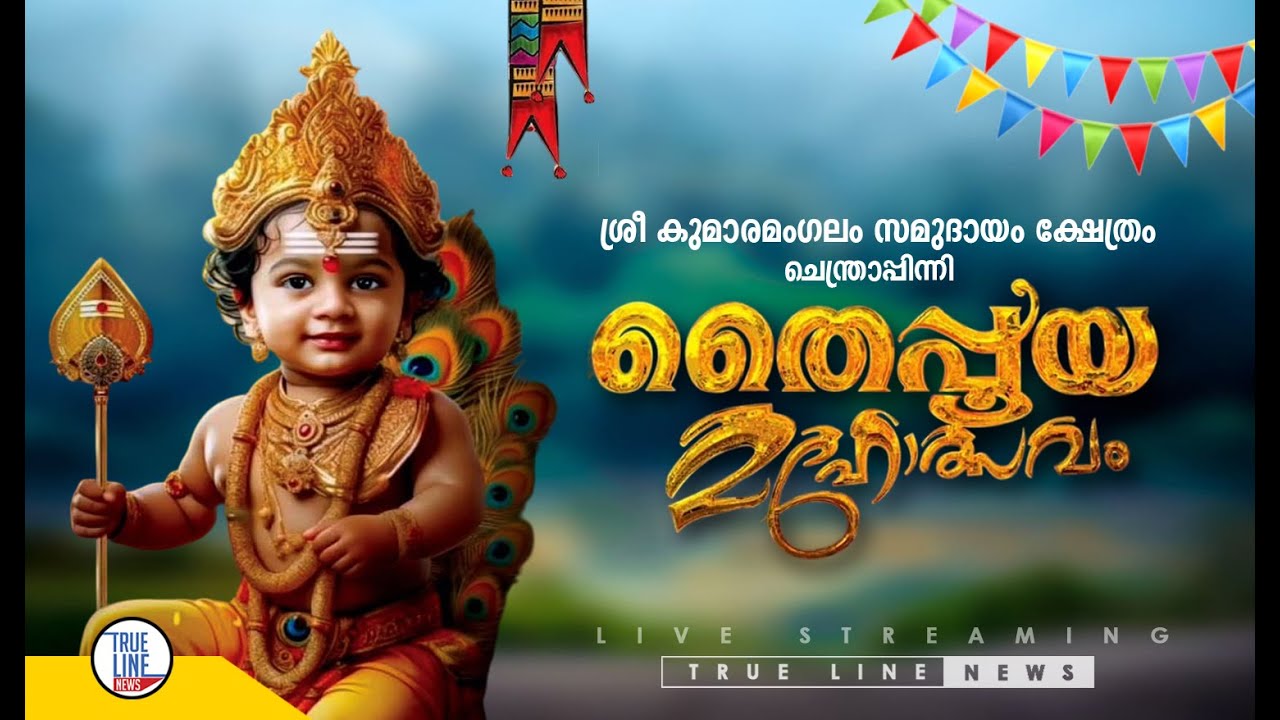 LIVE: ചെന്ത്രാപ്പിന്നി കണ്ണംപുള്ളിപ്പുറം ശ്രീകുമാരമംഗലം സമുദായം ക്ഷേത്ര തൈപ്പൂയ്യ മഹോത്സവം #live