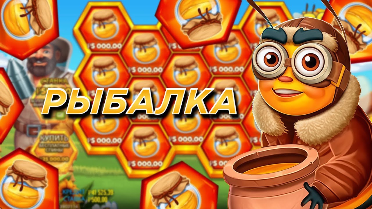 ЭТОТ ЛУЧШЕ РЫБАКА? НОВЫЙ СЛОТЕ ОТ ПРАГМАТА - BEE KEEPER!