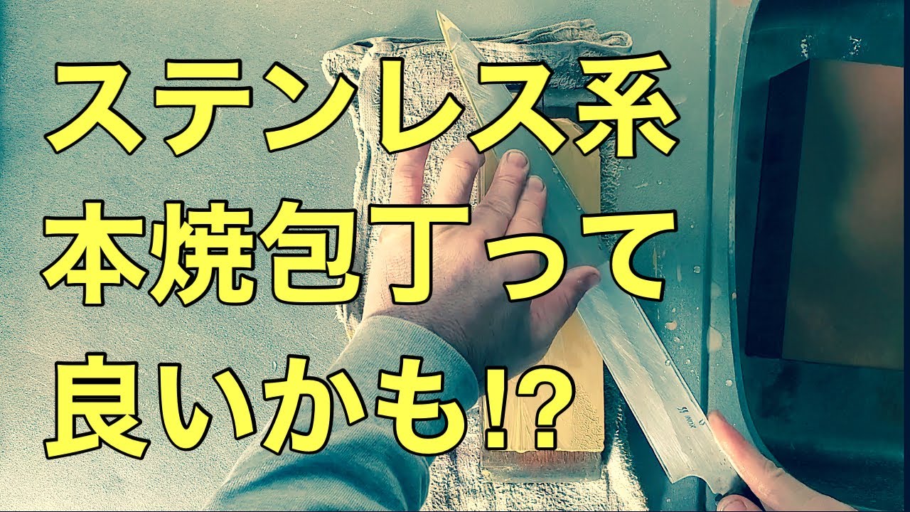 職人も納得‼️ステンレス系和包丁【酔心INOX本焼】