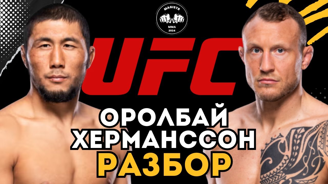 КОНЕЦ КАРЬЕРЫ ВИКИНГА | Мыктыбек Оролбай vs Джек Херманссон