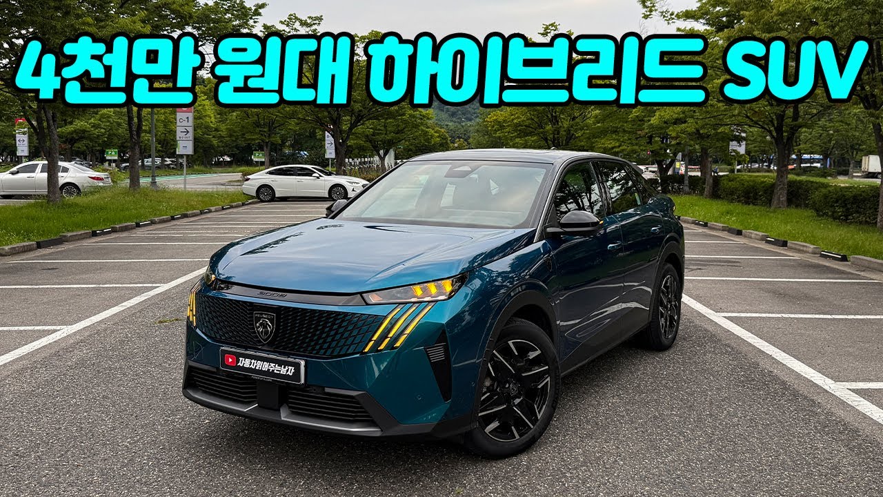 4,990만원! 연비 14.5km/l를 가진 하이브리드 SUV, 이정도면 상품성 훌륭한데? 푸조 3008 GT 하이브리드 시승후기.