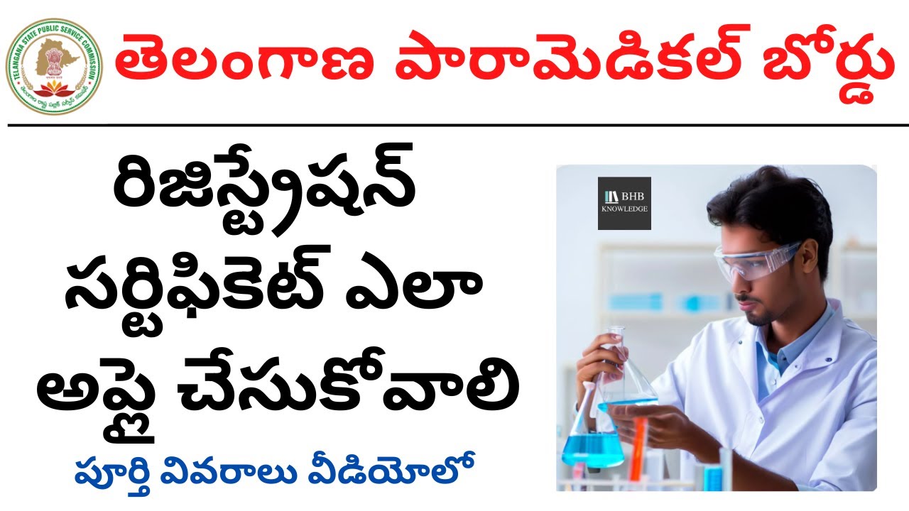 TELANGANA PARAMEDICAL BORAD REGISTRATION DETAILS IN TELUGU || TS PARA MEDICAL BOARD REGISTRATION