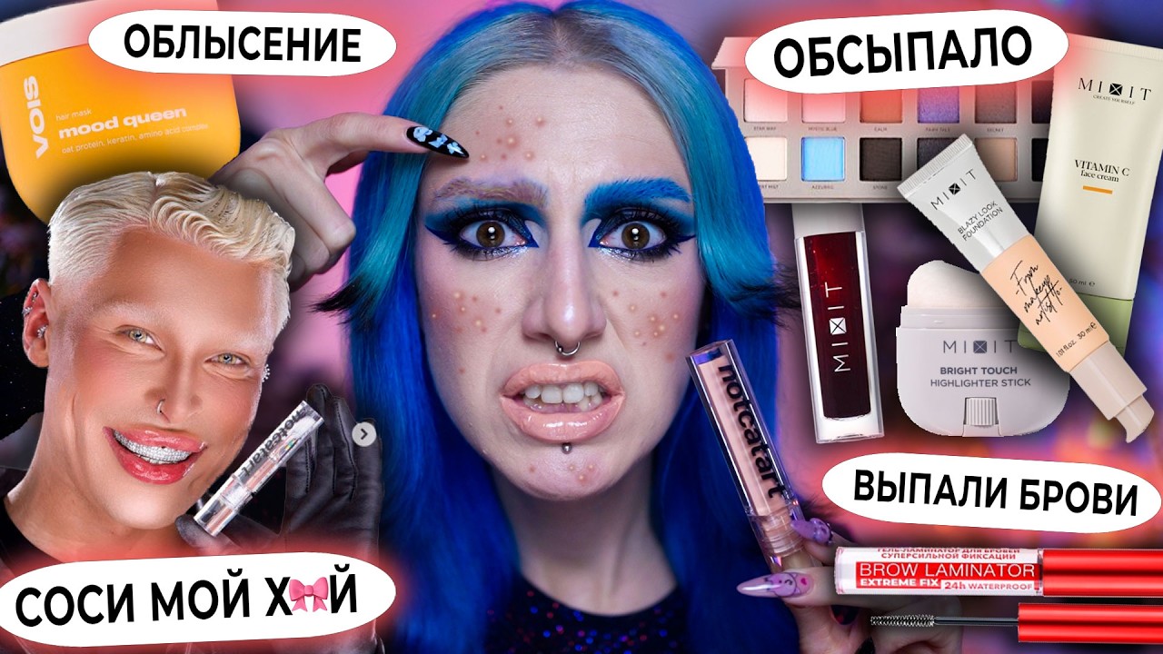 САМАЯ СКАНДАЛЬНАЯ косметика из ТИКТОК / MIXIT, VOIS, блески NOTCATART,  гель LUXVISAGE