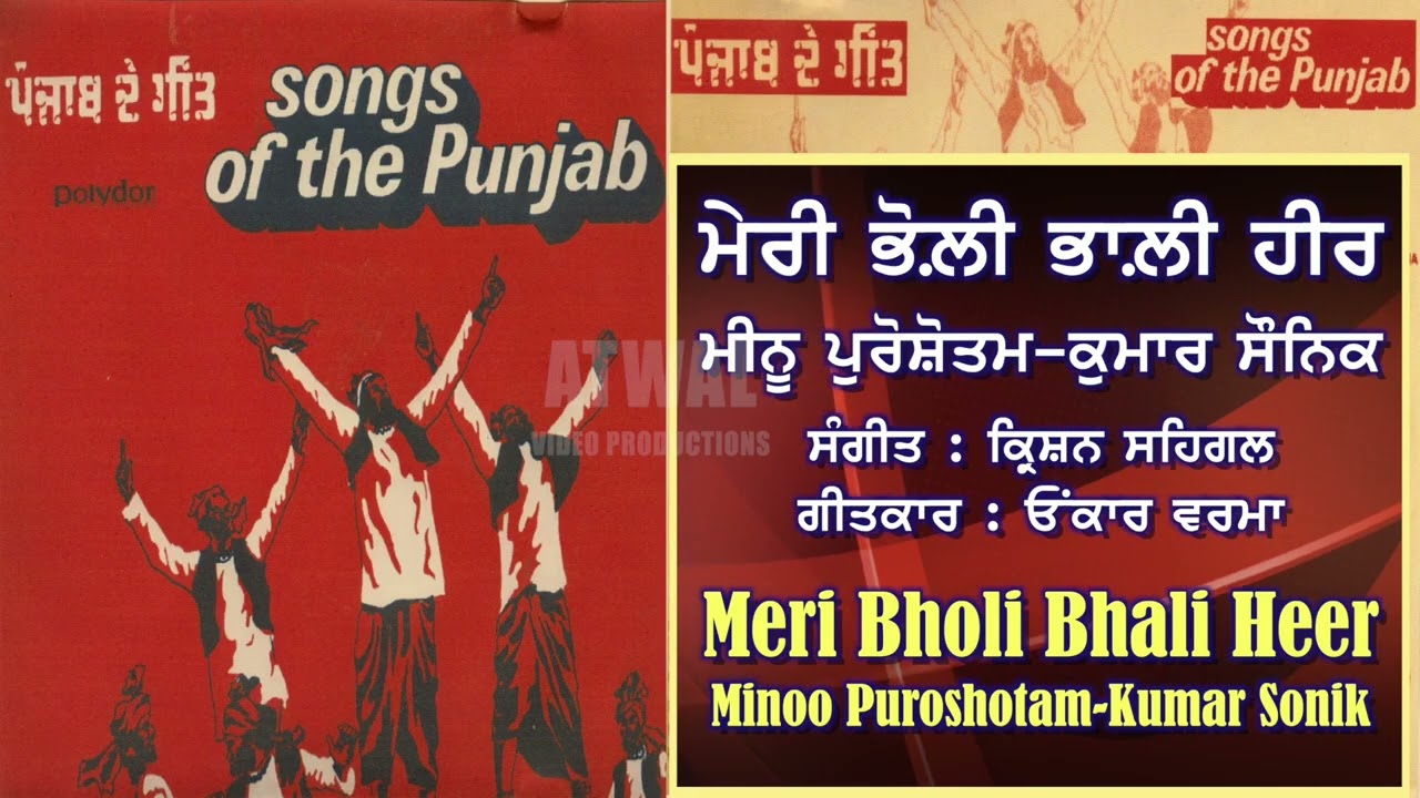 ਮੇਰੀ ਭੋਲ਼ੀ ਭਾਲੀ ਹੀਰ Minoo Puroshotam & Kumar Sonik ਮੀਨੂ ਪੁਰੋਸ਼ੋਤਮ ਤੇ ਕੁਮਾਰ ਸੌਨਿਕ Meri Bholi Bhali Heer