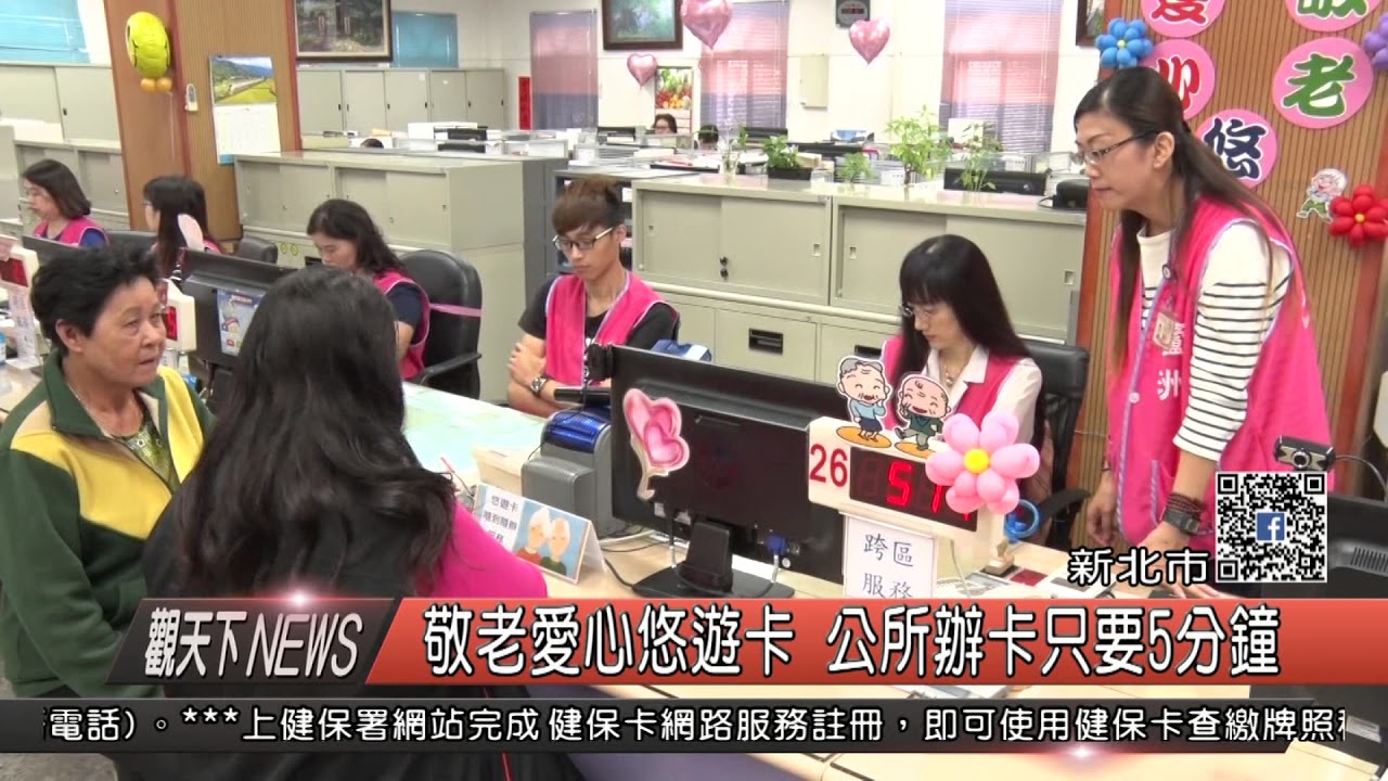 1061110觀天下新聞HD02 新北市敬老愛心悠遊卡 公所辦卡只要5分鐘