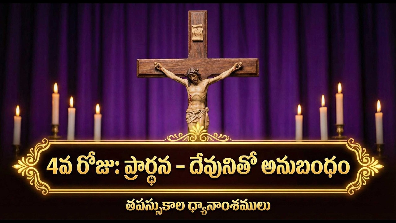 తపస్సు కాల 4వ రోజు | ప్రార్థన – దేవునితో అనుబంధం | Lent Day 4 Telugu Message & Prayer| Matthew 6:5-6