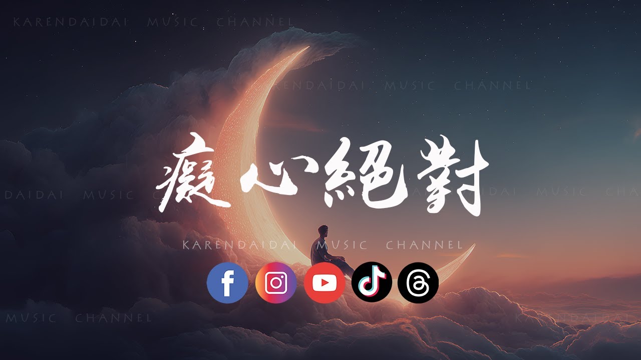 大头针AI - 痴心绝对「明知道让你离开他的世界不可能会，我还傻傻等到奇迹出现的那一天。 」