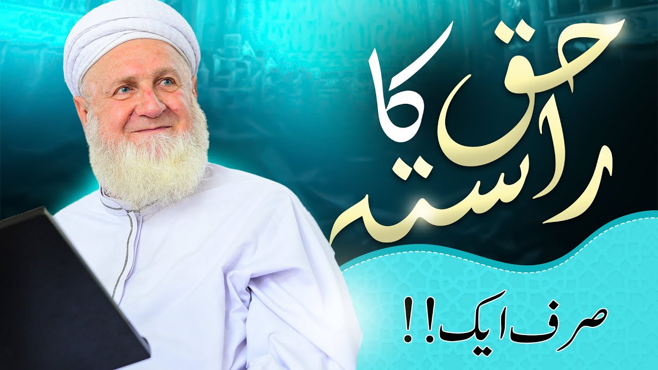 Haq ka Rasta Sirf Aik | Dr Shaikh Abdul Aziz Al Khateeb