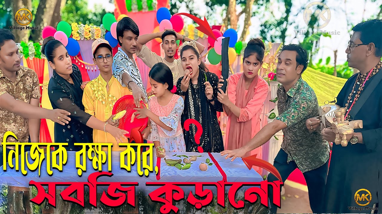 নিজেকে রক্ষাকরে সবজি কুড়িয়ে কোন জুটি বিজয়ী হলো,হাসি আনন্দে ভরপুর বিনোদন টি দেখুন।