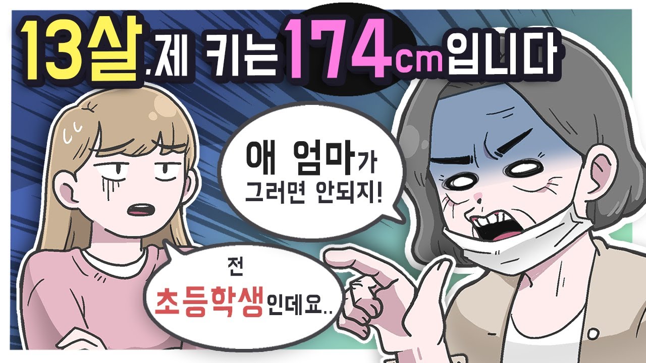 저보다 키 크신 분 계신가요?ㅣ고민툰