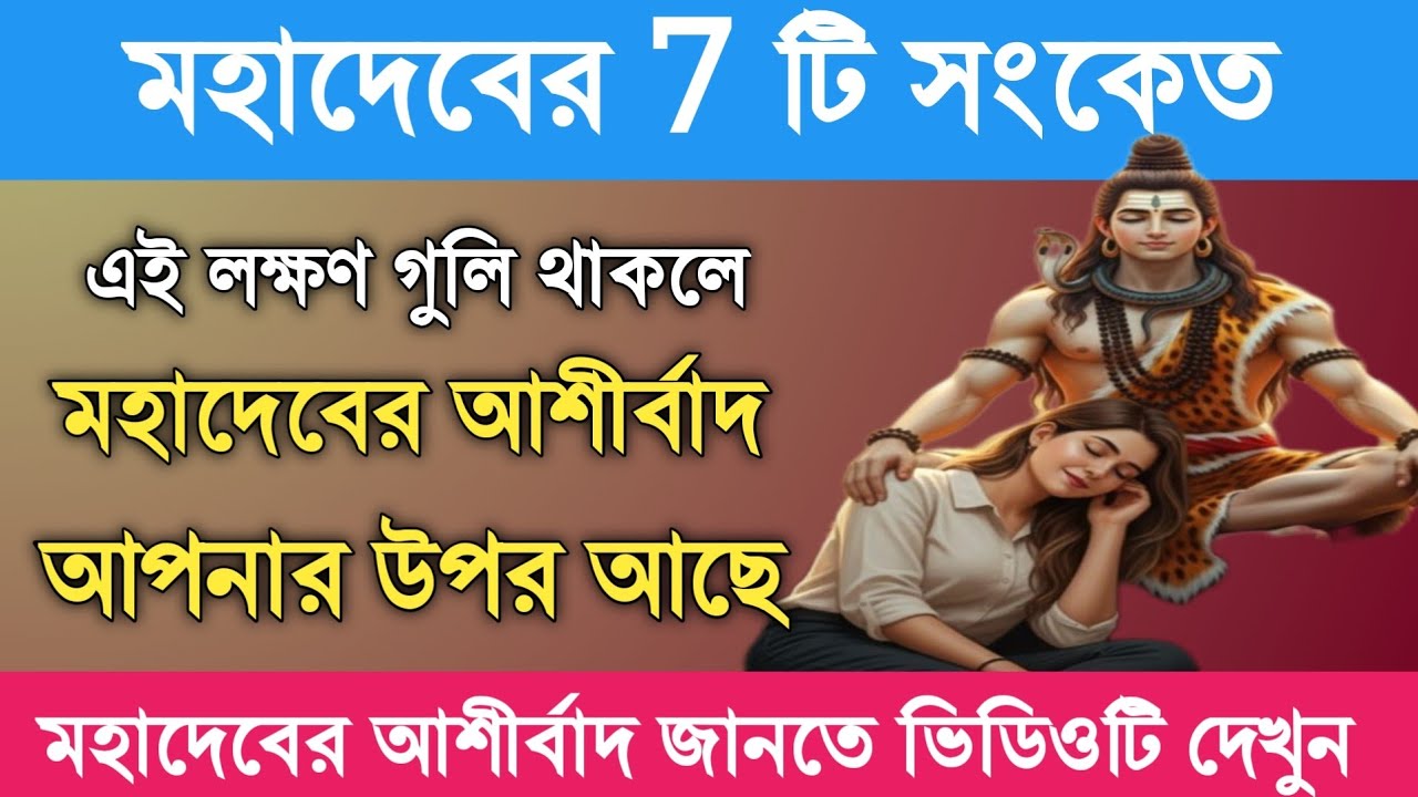এই 7 টি লক্ষণ থাকলে বুঝবেন মহাদেব নিজে আপনার পাশে আছেন | Shiv Puja 2026