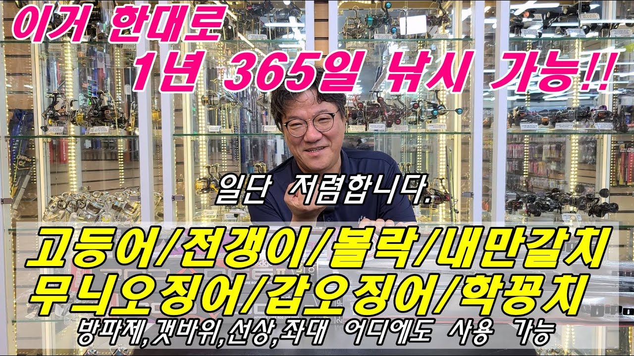 1년 365일 이 낚시대 하나로 고등어,전갱이,풀치,볼락,무늬오징어,갑오징어.학꽁치...낚시 가능!!