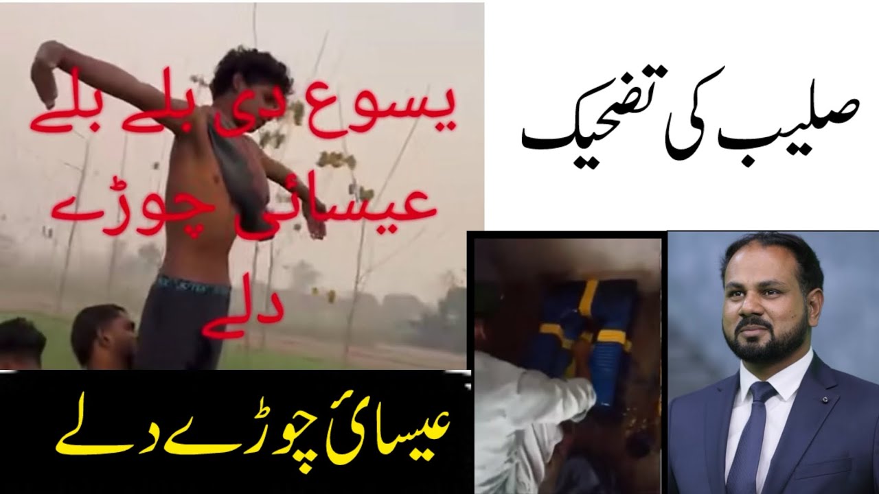 Esai Chhooray Dallay عیسائ چوڑے دلے| Saleeb aur Christians ki Be-Hurmati | Views of Rev Faryad gill