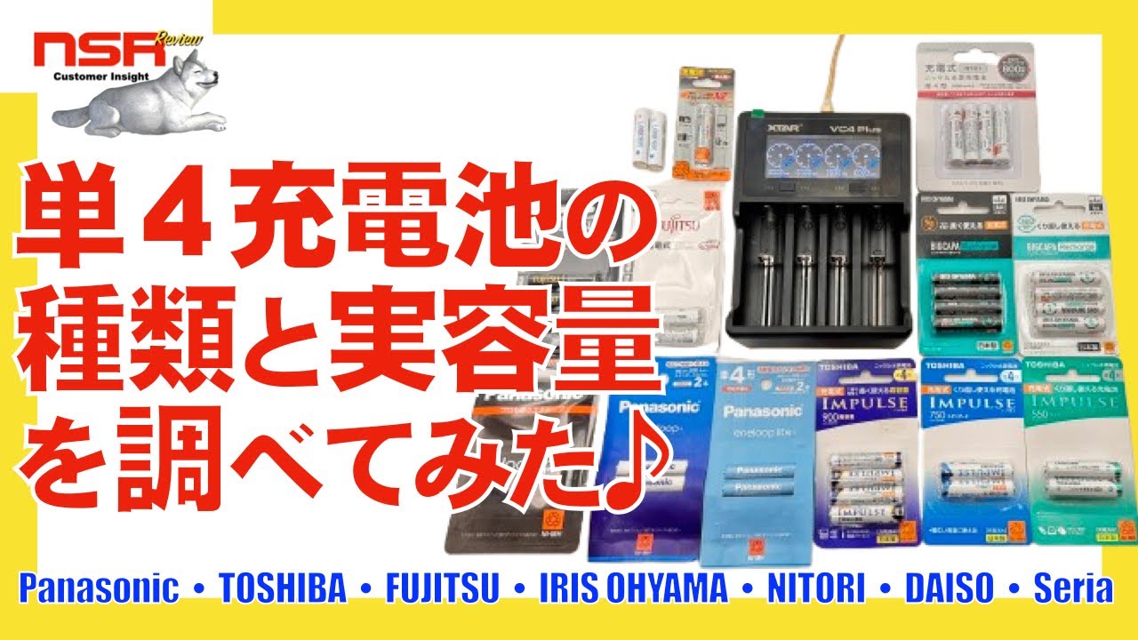 【単４充電池】Panasonicや東芝、富士通、アイリスオーヤマ、そしてニトリ⁈　日本メーカーの充電池の種類や実際の容量を検証してみました！VC4【エネループ・インパルス】