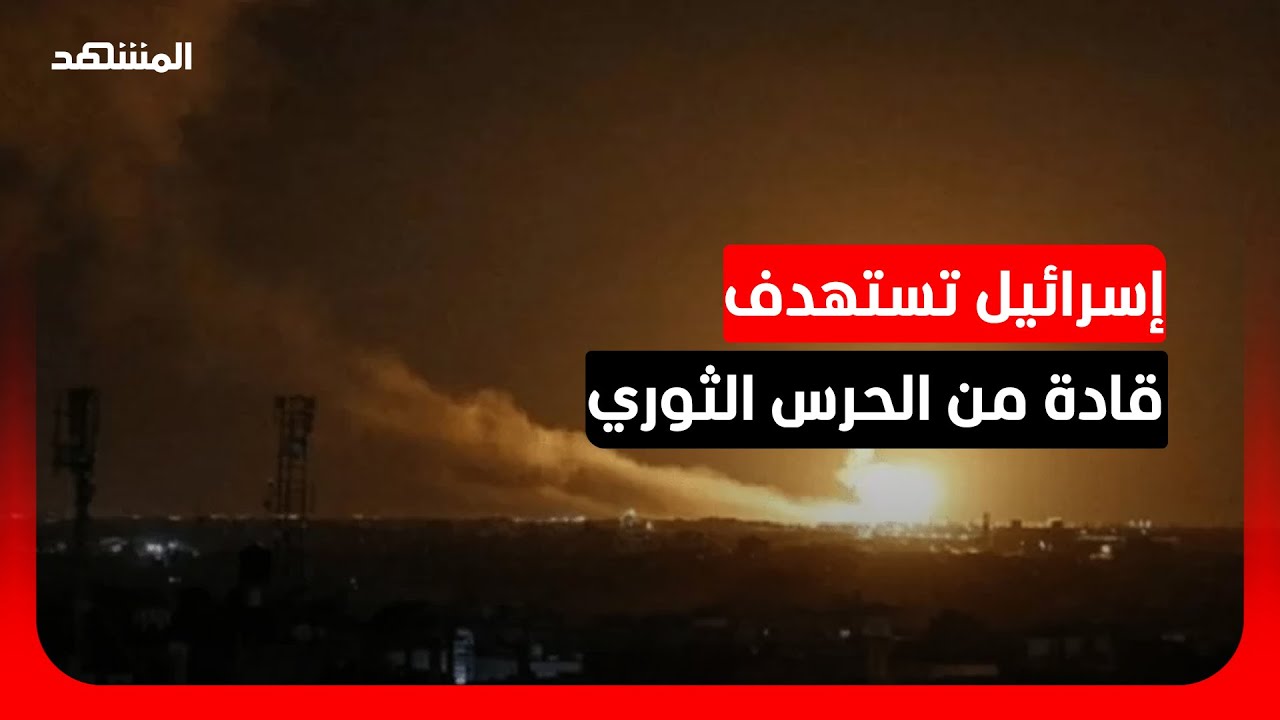 إسرائيل تعلن استهداف قادة من الحرس الثوري في ضربة على فندق بلبنان