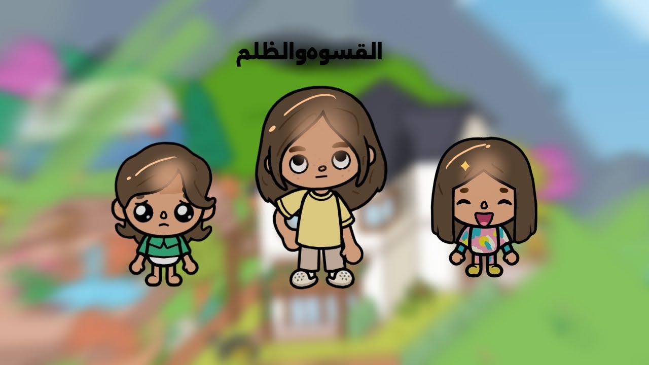 القسوه والظلم🫢 مسلسل جديد توكا بوكا😝