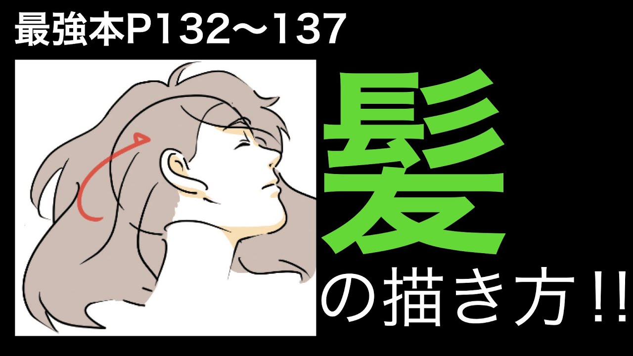 【最強本解説】「髪」の描き方！！p 132〜137