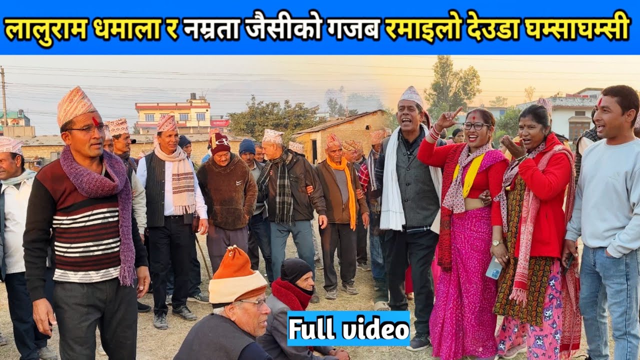 लालुराम धमाला र नम्रता जैसीको गजब रमाइलो देउडा घम्साघम्सी/ New Deuda Song/ Nepali Deuda 