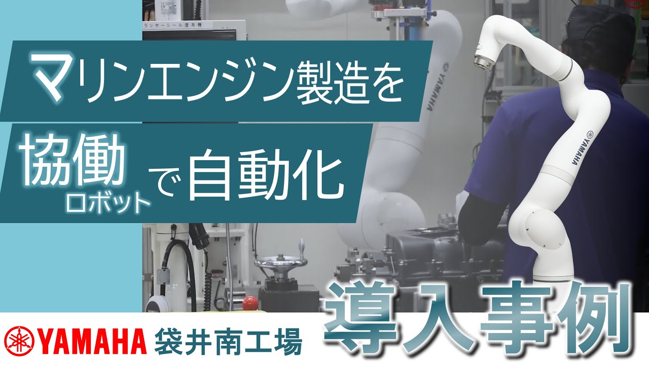 【導入事例】人と協働ロボットが共に働く！ヤマ発袋井南工場の自動化実例