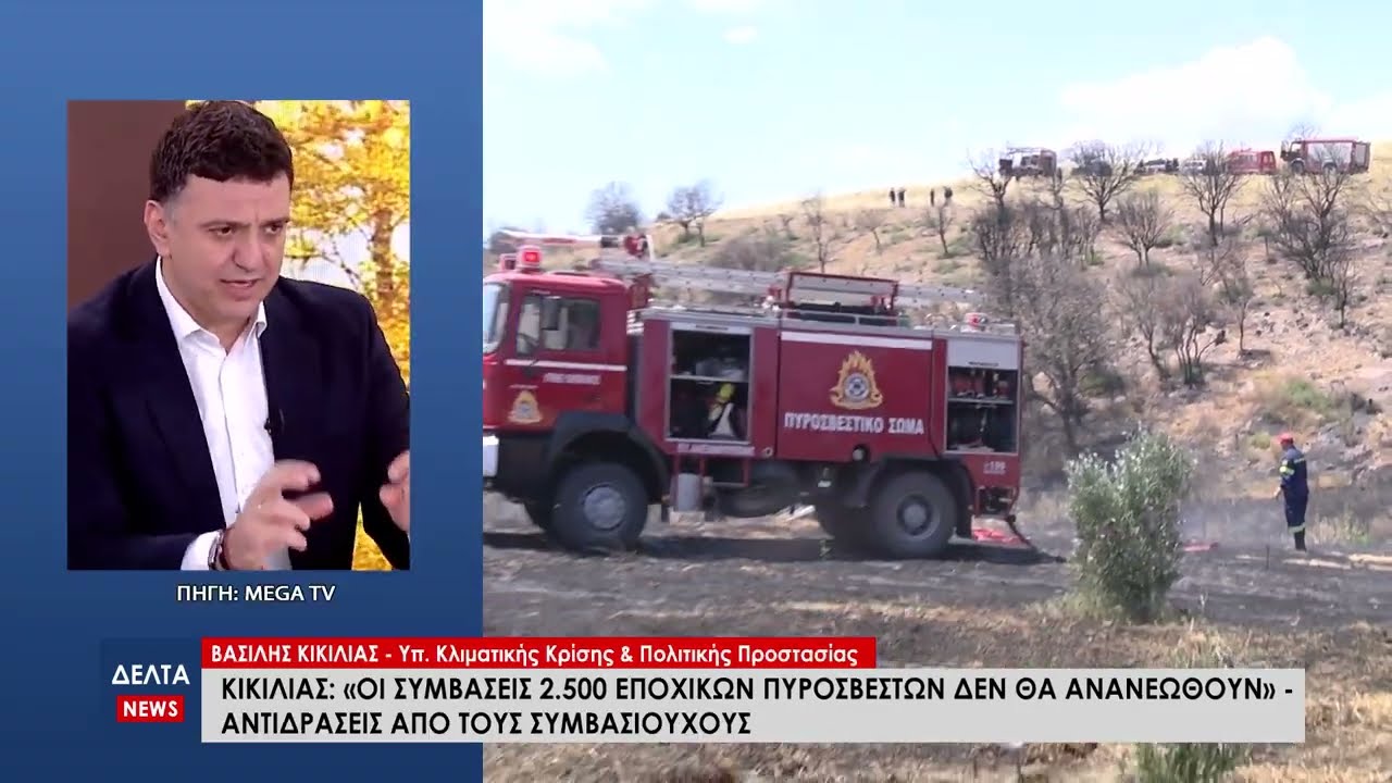 Κικίλιας: «Οι συμβάσεις 2.500 Εποχικών Πυροσβεστών δεν θα ανανεωθούν» - Αντιδρούν οι συμβασιούχοι