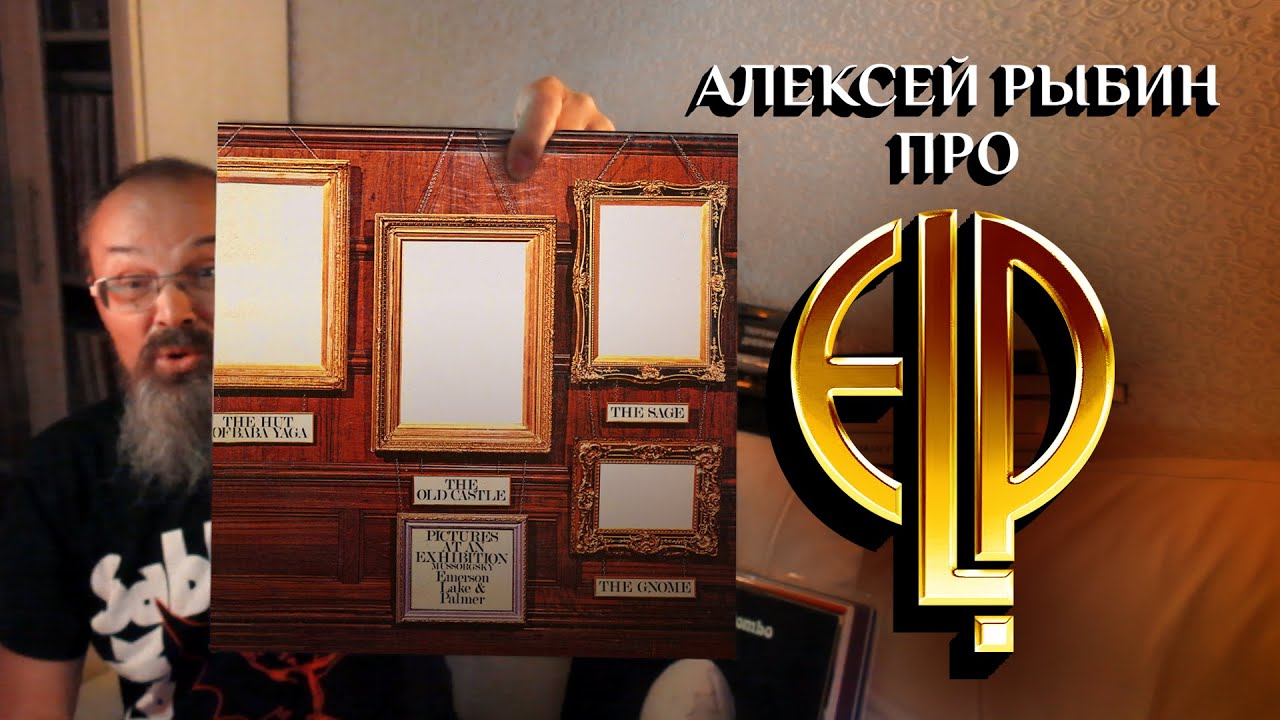 Алексей Рыбин про Emerson, Lake & Palmer -  Pictures at an Exhibition 1971