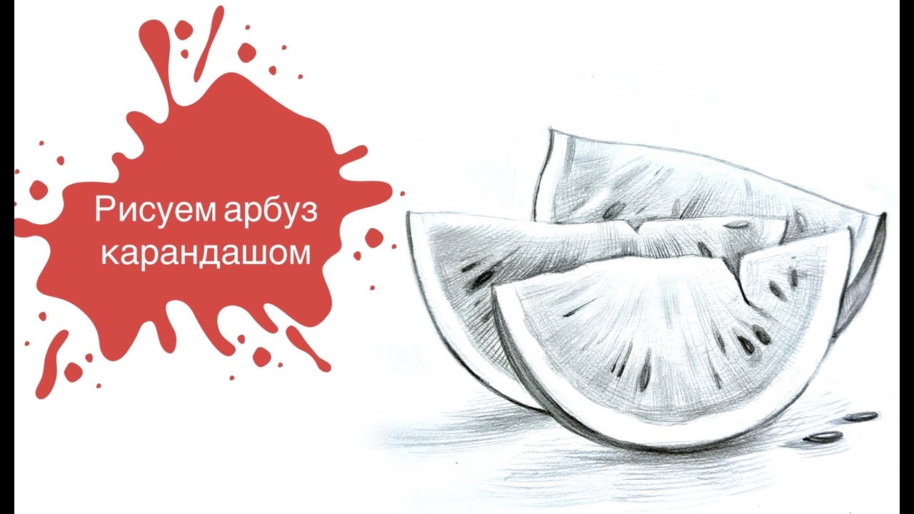 Рисуем Дольки Арбуза Простым Карандашом!🍉