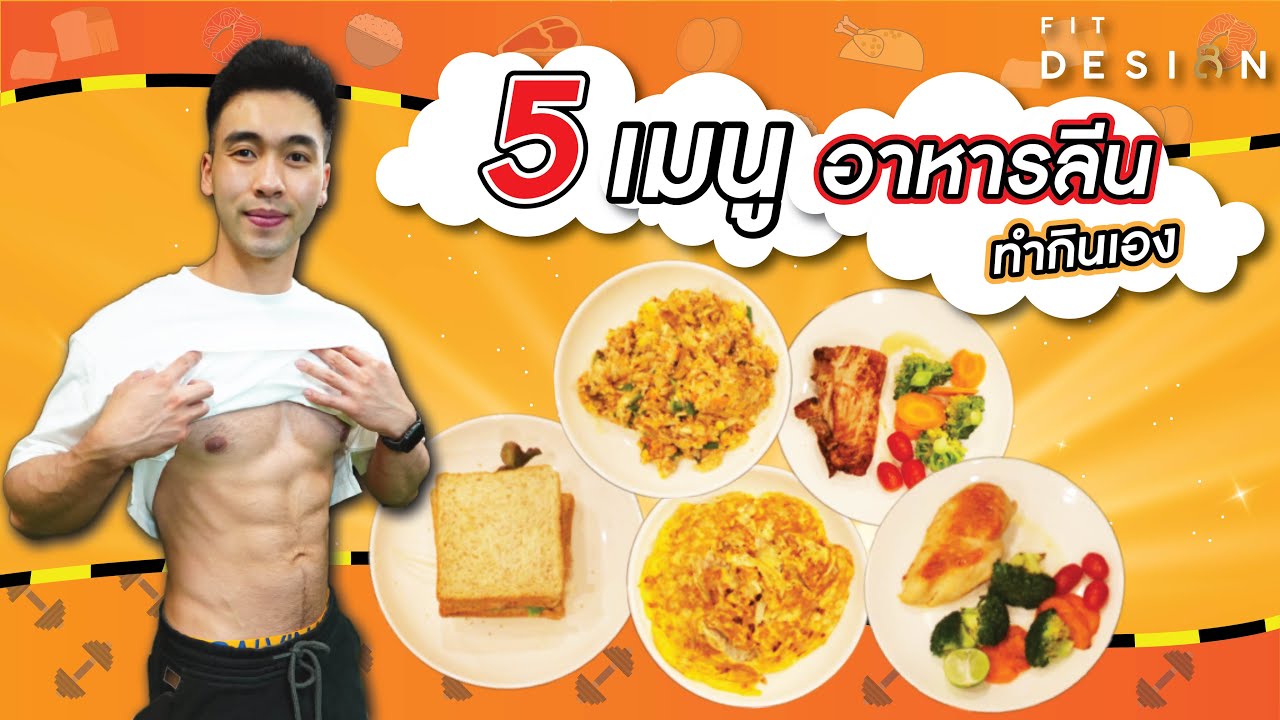 เเจกเมนูอาหารลีน คลีน ไม่อ้วน อร่อย โปรตีนสูง ไขมันต่ำ แถมประหยัด ทำเองได้ง่ายๆที่บ้าน I FITDESIGN
